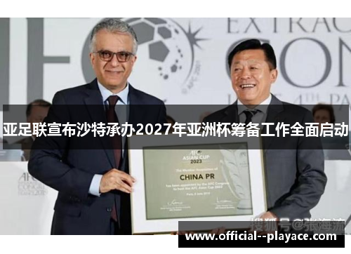 亚足联宣布沙特承办2027年亚洲杯筹备工作全面启动