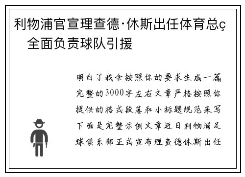利物浦官宣理查德·休斯出任体育总监全面负责球队引援