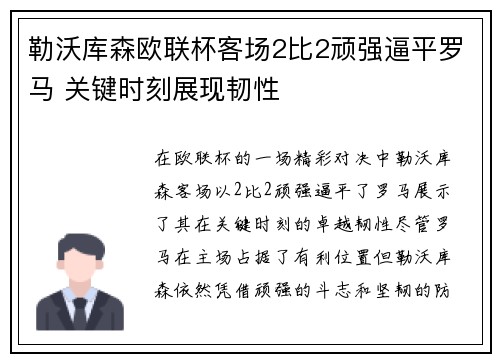 勒沃库森欧联杯客场2比2顽强逼平罗马 关键时刻展现韧性