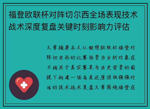 福登欧联杯对阵切尔西全场表现技术战术深度复盘关键时刻影响力评估