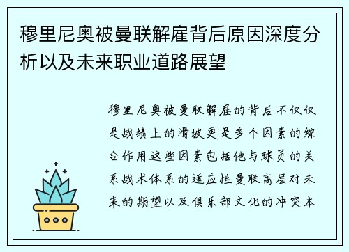 穆里尼奥被曼联解雇背后原因深度分析以及未来职业道路展望