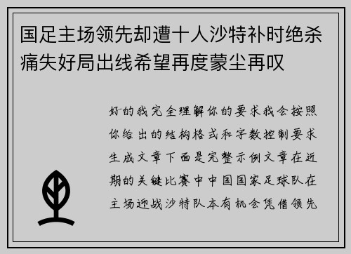 国足主场领先却遭十人沙特补时绝杀痛失好局出线希望再度蒙尘再叹