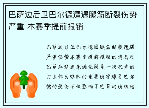 巴萨边后卫巴尔德遭遇腿筋断裂伤势严重 本赛季提前报销