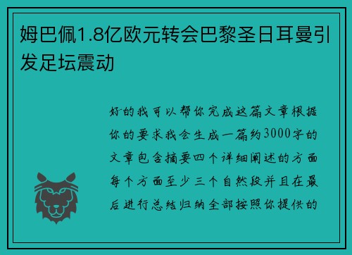 姆巴佩1.8亿欧元转会巴黎圣日耳曼引发足坛震动
