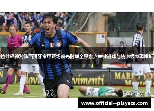 拉什福德对阵西班牙意甲赛场高光时刻全景盘点关键进球与统治级表现解析