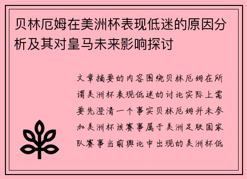 贝林厄姆在美洲杯表现低迷的原因分析及其对皇马未来影响探讨