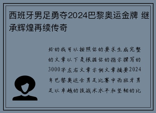 西班牙男足勇夺2024巴黎奥运金牌 继承辉煌再续传奇