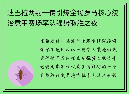 迪巴拉两射一传引爆全场罗马核心统治意甲赛场率队强势取胜之夜