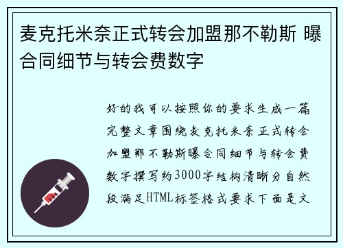 麦克托米奈正式转会加盟那不勒斯 曝合同细节与转会费数字