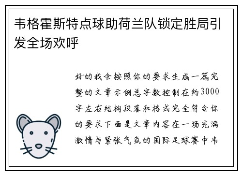 韦格霍斯特点球助荷兰队锁定胜局引发全场欢呼 韦格霍斯特点球助荷兰队锁定胜局引发全场欢呼