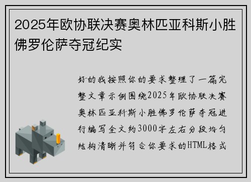 2025年欧协联决赛奥林匹亚科斯小胜佛罗伦萨夺冠纪实