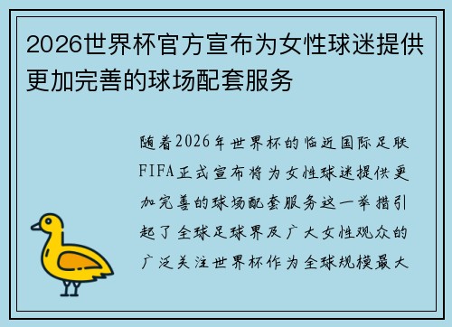 2026世界杯官方宣布为女性球迷提供更加完善的球场配套服务 2026世界杯官方宣布为女性球迷提供更加完善的球场配套服务