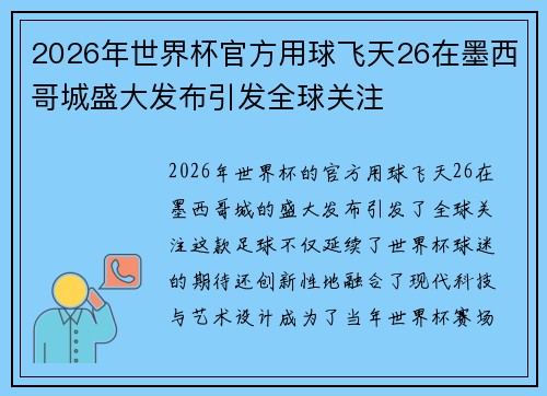 2026年世界杯官方用球飞天26在墨西哥城盛大发布引发全球关注