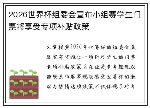 2026世界杯组委会宣布小组赛学生门票将享受专项补贴政策