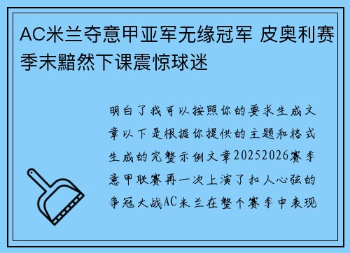 AC米兰夺意甲亚军无缘冠军 皮奥利赛季末黯然下课震惊球迷