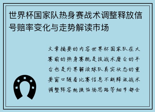 世界杯国家队热身赛战术调整释放信号赔率变化与走势解读市场