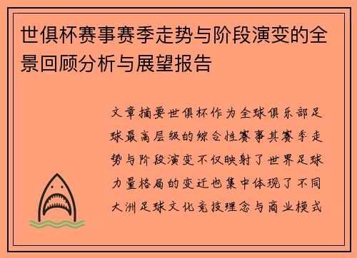 世俱杯赛事赛季走势与阶段演变的全景回顾分析与展望报告