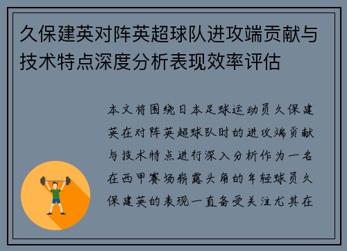 久保建英对阵英超球队进攻端贡献与技术特点深度分析表现效率评估