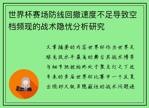 世界杯赛场防线回撤速度不足导致空档频现的战术隐忧分析研究