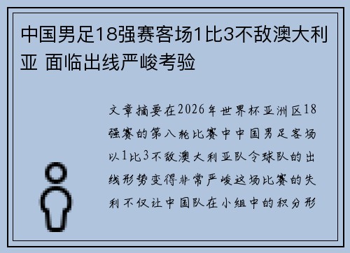 中国男足18强赛客场1比3不敌澳大利亚 面临出线严峻考验