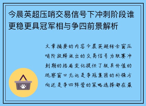 今晨英超压哨交易信号下冲刺阶段谁更稳更具冠军相与争四前景解析