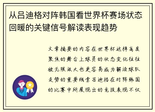 从吕迪格对阵韩国看世界杯赛场状态回暖的关键信号解读表现趋势