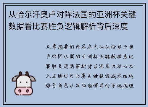 从恰尔汗奥卢对阵法国的亚洲杯关键数据看比赛胜负逻辑解析背后深度