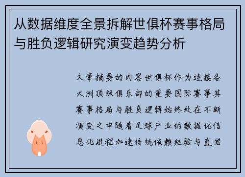 从数据维度全景拆解世俱杯赛事格局与胜负逻辑研究演变趋势分析
