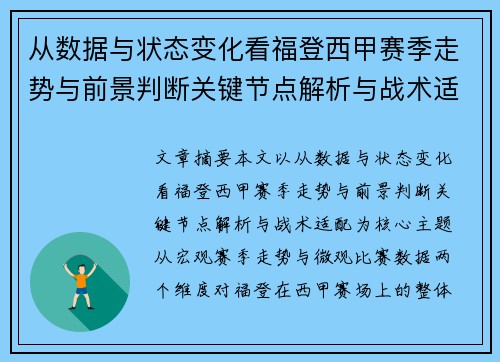 从数据与状态变化看福登西甲赛季走势与前景判断关键节点解析与战术适配