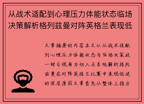 从战术适配到心理压力体能状态临场决策解析格列兹曼对阵英格兰表现低迷之因