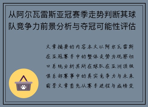 从阿尔瓦雷斯亚冠赛季走势判断其球队竞争力前景分析与夺冠可能性评估