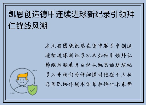 凯恩创造德甲连续进球新纪录引领拜仁锋线风潮
