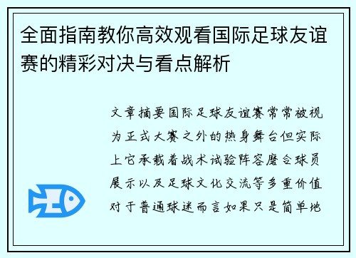 全面指南教你高效观看国际足球友谊赛的精彩对决与看点解析