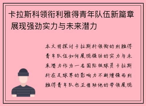 卡拉斯科领衔利雅得青年队伍新篇章 展现强劲实力与未来潜力