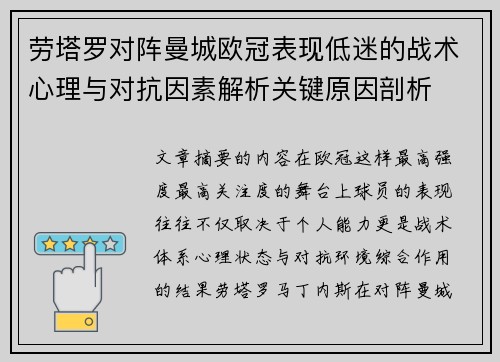 劳塔罗对阵曼城欧冠表现低迷的战术心理与对抗因素解析关键原因剖析