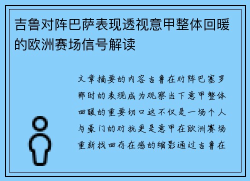 吉鲁对阵巴萨表现透视意甲整体回暖的欧洲赛场信号解读