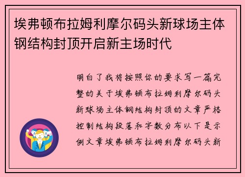 埃弗顿布拉姆利摩尔码头新球场主体钢结构封顶开启新主场时代