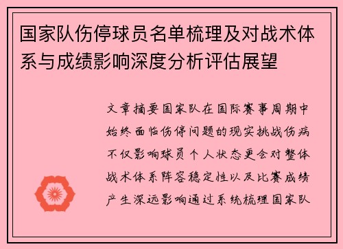 国家队伤停球员名单梳理及对战术体系与成绩影响深度分析评估展望