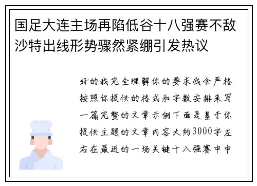 国足大连主场再陷低谷十八强赛不敌沙特出线形势骤然紧绷引发热议