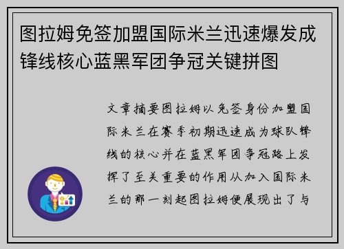 图拉姆免签加盟国际米兰迅速爆发成锋线核心蓝黑军团争冠关键拼图