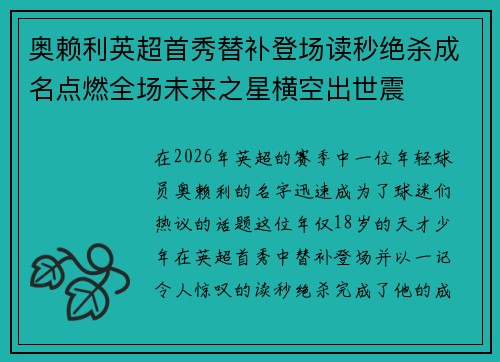 奥赖利英超首秀替补登场读秒绝杀成名点燃全场未来之星横空出世震