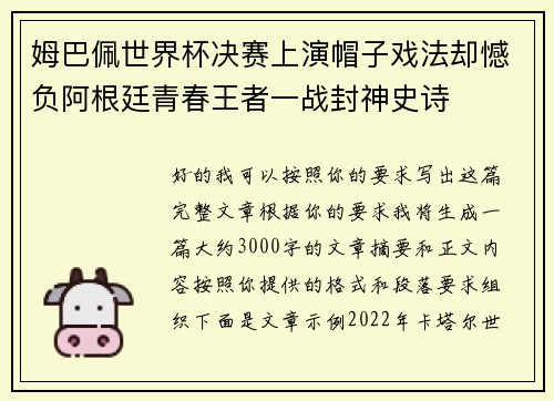 姆巴佩世界杯决赛上演帽子戏法却憾负阿根廷青春王者一战封神史诗