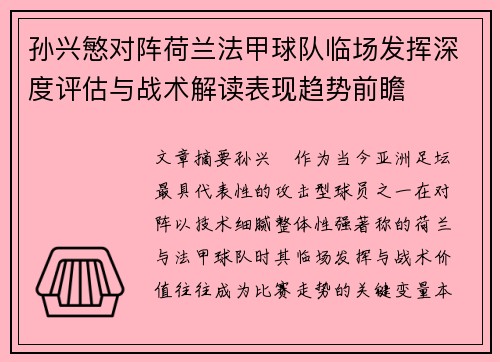 孙兴慜对阵荷兰法甲球队临场发挥深度评估与战术解读表现趋势前瞻