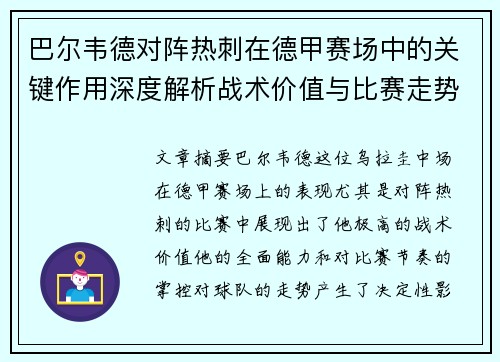巴尔韦德对阵热刺在德甲赛场中的关键作用深度解析战术价值与比赛走势影响