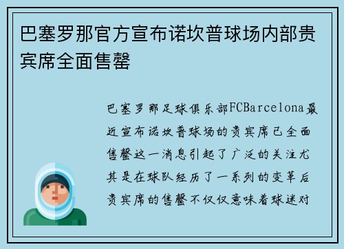 巴塞罗那官方宣布诺坎普球场内部贵宾席全面售罄