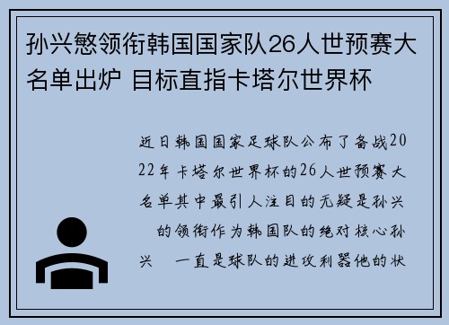 孙兴慜领衔韩国国家队26人世预赛大名单出炉 目标直指卡塔尔世界杯