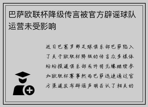 巴萨欧联杯降级传言被官方辟谣球队运营未受影响