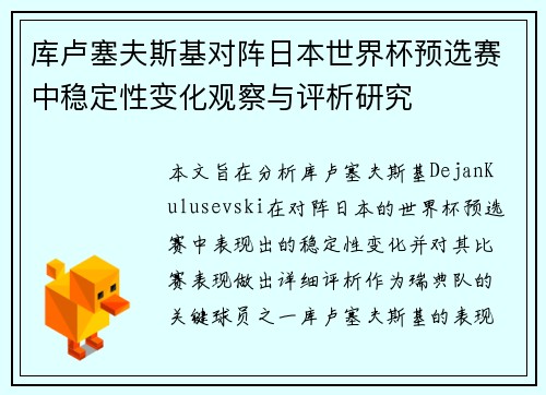 库卢塞夫斯基对阵日本世界杯预选赛中稳定性变化观察与评析研究