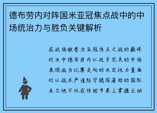 德布劳内对阵国米亚冠焦点战中的中场统治力与胜负关键解析