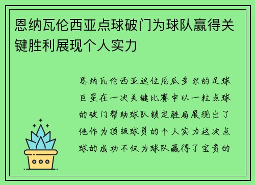 恩纳瓦伦西亚点球破门为球队赢得关键胜利展现个人实力